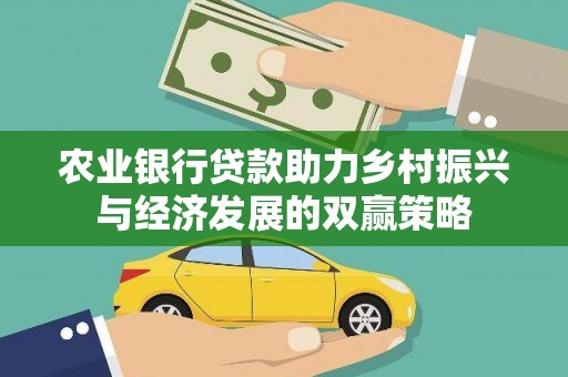 景东农业银行贷款助力乡村振兴与经济发展的双赢策略