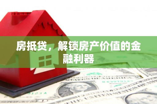 景东房抵贷，解锁房产价值的金融利器