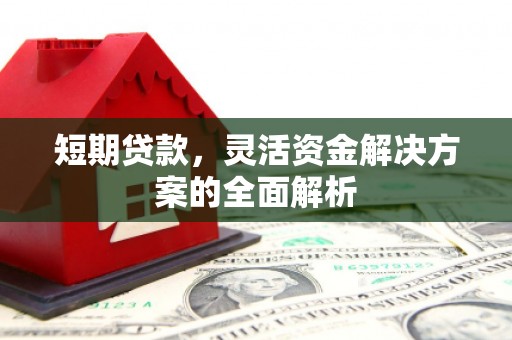 景东短期贷款，灵活资金解决方案的全面解析