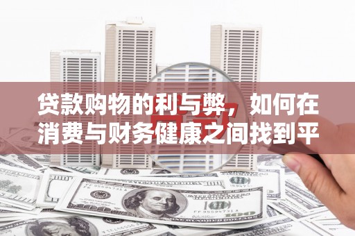 景东贷款购物的利与弊，如何在消费与财务健康之间找到平衡