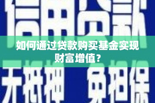 景东如何通过贷款购买基金实现财富增值？