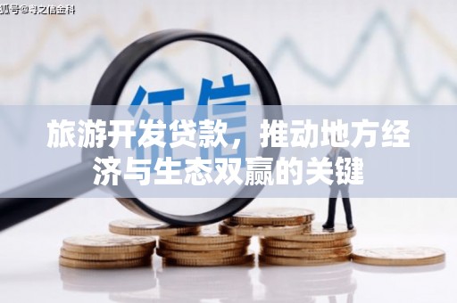 景东旅游开发贷款，推动地方经济与生态双赢的关键