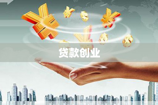 景东贷款创业