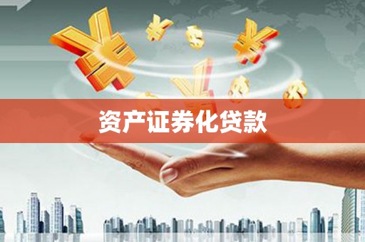 景东资产证券化贷款