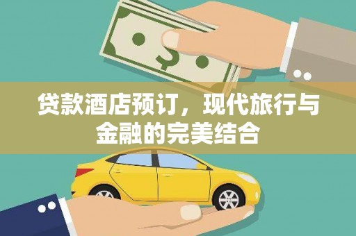 景东贷款酒店预订，现代旅行与金融的完美结合