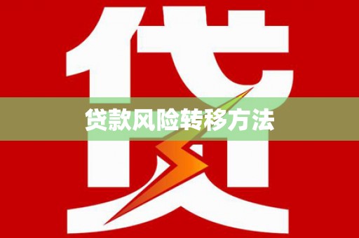 景东贷款风险转移方法