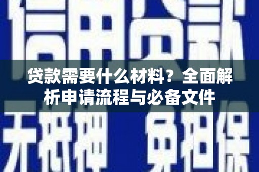 景东贷款需要什么材料？全面解析申请流程与必备文件