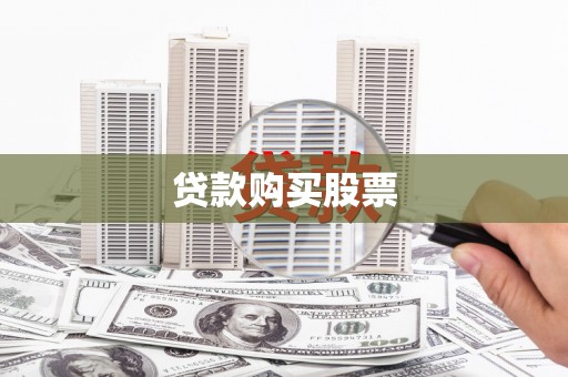 景东贷款购买股票
