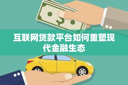 景东互联网贷款平台如何重塑现代金融生态