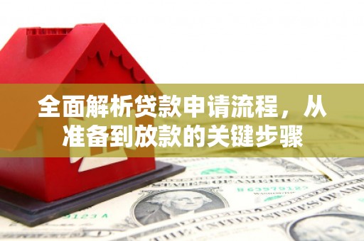 景东全面解析贷款申请流程，从准备到放款的关键步骤