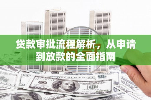 景东贷款审批流程解析，从申请到放款的全面指南