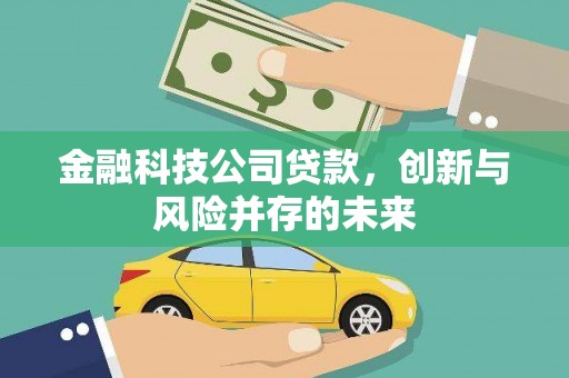 景东金融科技公司贷款，创新与风险并存的未来