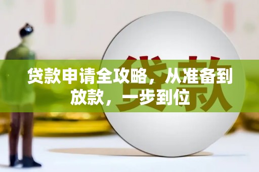 景东贷款申请全攻略，从准备到放款，一步到位