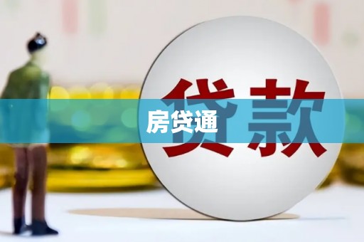景东房贷通