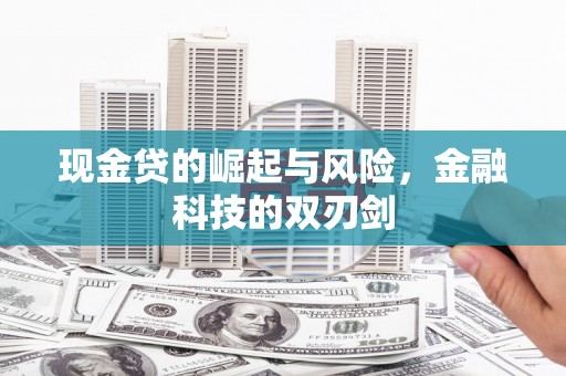 景东现金贷的崛起与风险，金融科技的双刃剑