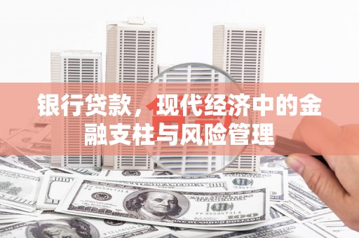 景东银行贷款，现代经济中的金融支柱与风险管理
