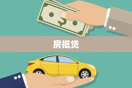 景东房抵贷