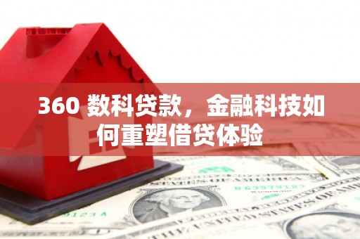 景东360 数科贷款，金融科技如何重塑借贷体验