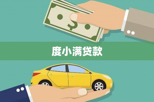 景东度小满贷款