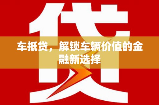 景东车抵贷，解锁车辆价值的金融新选择