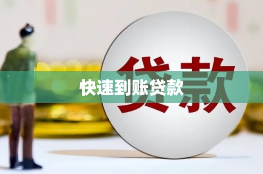 景东快速到账贷款