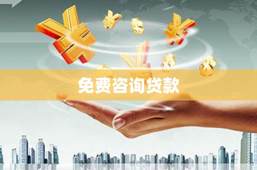 景东免费咨询贷款