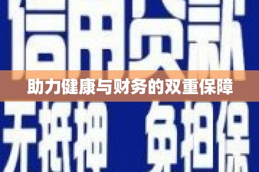 景东助力健康与财务的双重保障