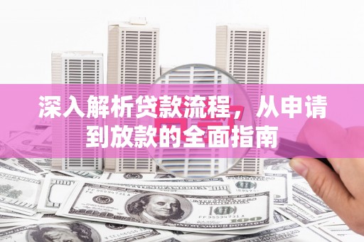 景东深入解析贷款流程，从申请到放款的全面指南
