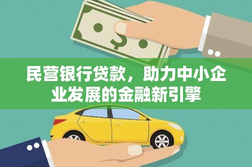 景东民营银行贷款，助力中小企业发展的金融新引擎