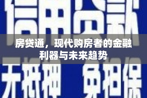 景东房贷通，现代购房者的金融利器与未来趋势