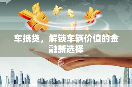 景东车抵贷，解锁车辆价值的金融新选择