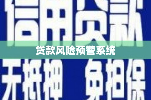 景东贷款风险预警系统