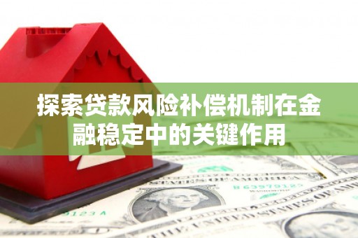 景东探索贷款风险补偿机制在金融稳定中的关键作用