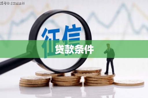 景东贷款条件