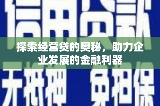景东探索经营贷的奥秘，助力企业发展的金融利器