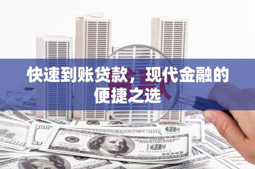 景东快速到账贷款，现代金融的便捷之选