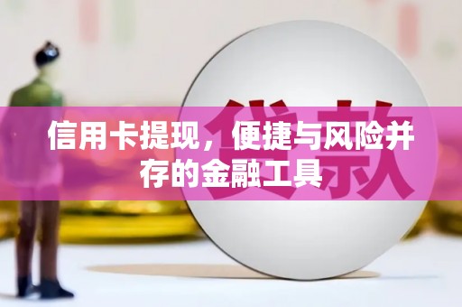 景东信用卡提现，便捷与风险并存的金融工具