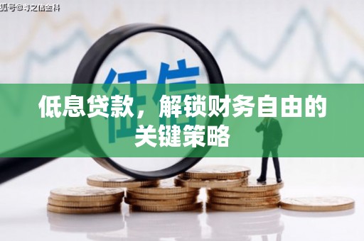 景东低息贷款，解锁财务自由的关键策略