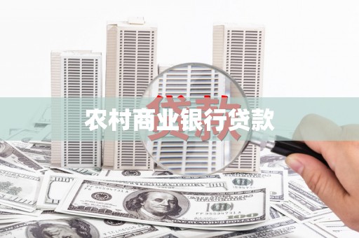 景东农村商业银行贷款