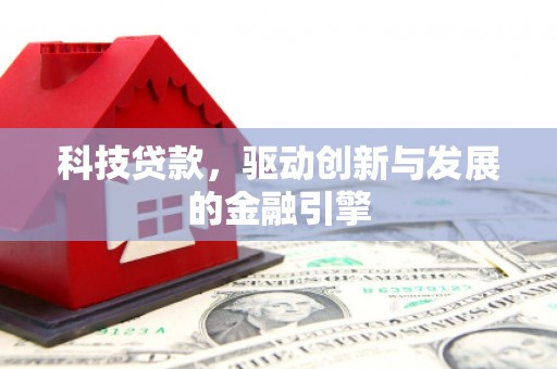 景东科技贷款，驱动创新与发展的金融引擎