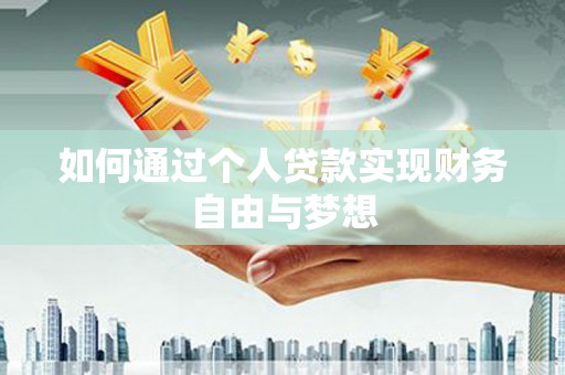 景东如何通过个人贷款实现财务自由与梦想