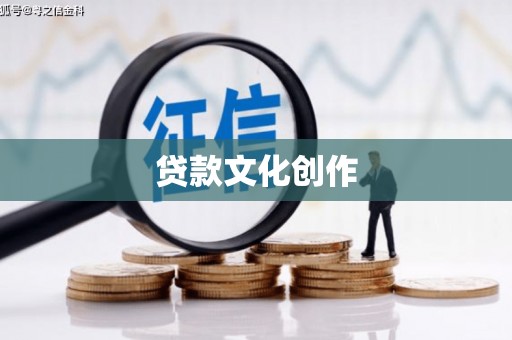景东贷款文化创作