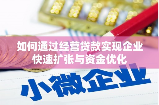 景东如何通过经营贷款实现企业快速扩张与资金优化