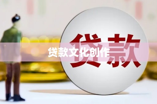 景东贷款文化创作