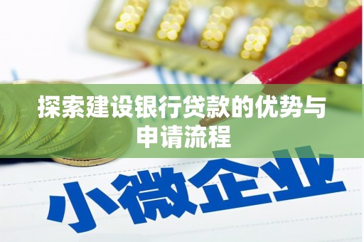 景东探索建设银行贷款的优势与申请流程