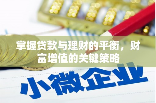 景东掌握贷款与理财的平衡，财富增值的关键策略