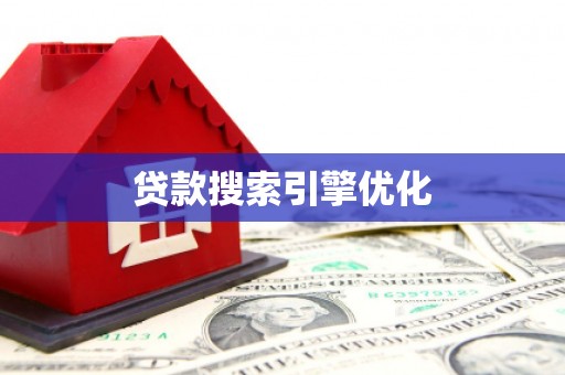 景东贷款搜索引擎优化