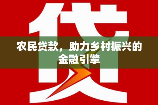 景东农民贷款，助力乡村振兴的金融引擎