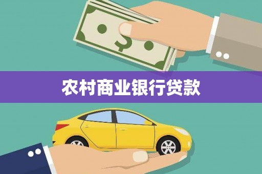 景东农村商业银行贷款