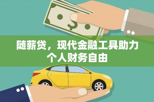 景东随薪贷，现代金融工具助力个人财务自由